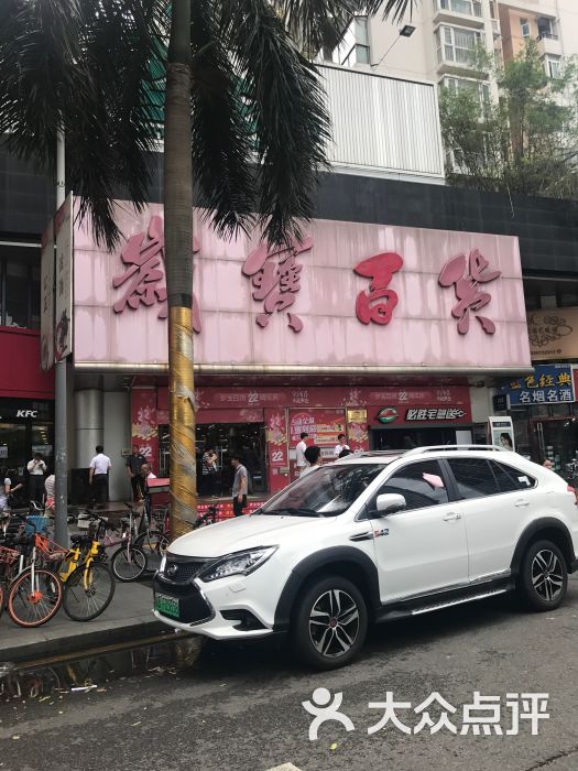 岁宝百货(花好园店)图片 - 第4张