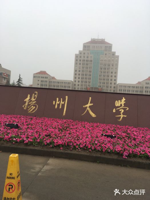 扬州大学(瘦西湖校区)校门图片