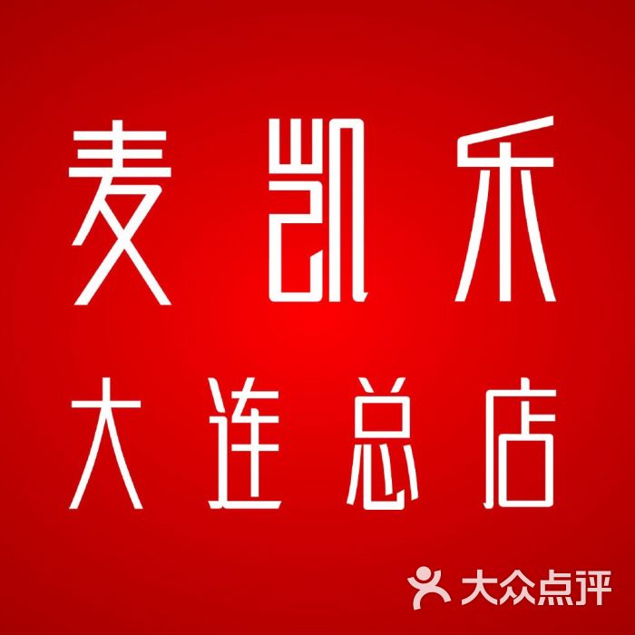 麦凯乐(青泥洼店)图片 第3张