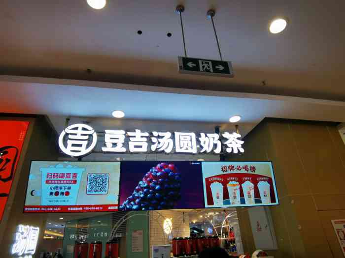 豆吉汤圆奶茶(奥克斯店)