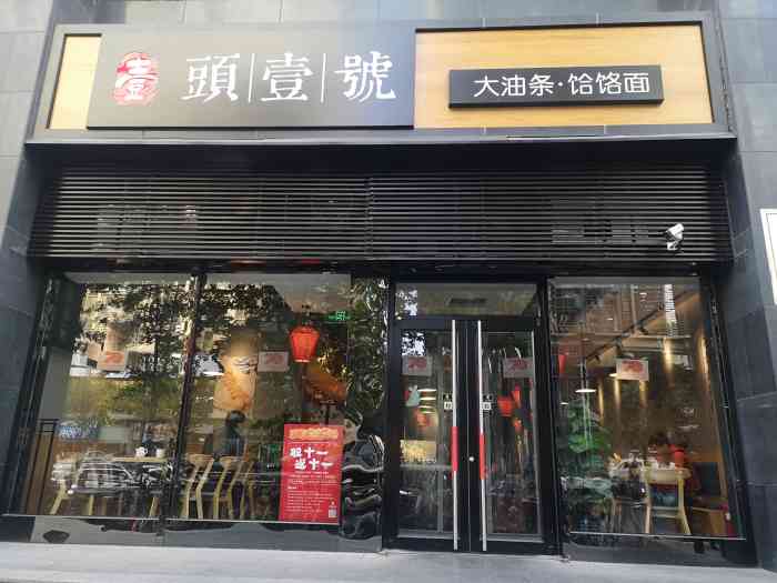 头壹号大油条饸饹面(朝阳门店"头一号大油条,春节的帝都一下子冷清