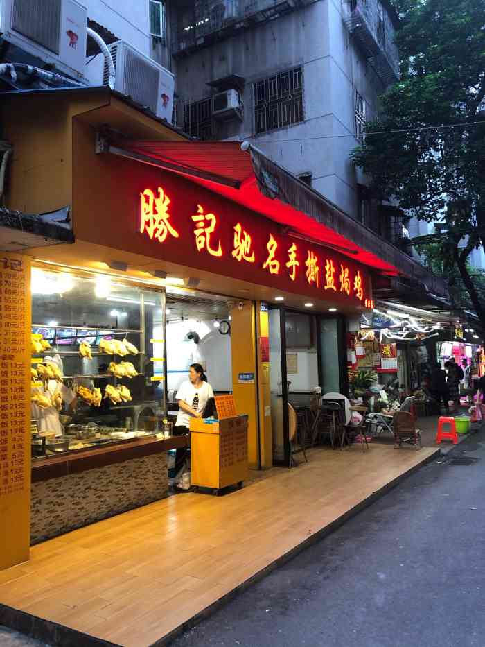 胜记驰名手撕盐焗鸡(榨粉街店)