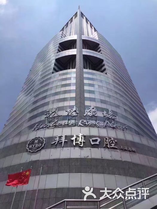 拜博口腔(港陆广场总部)-图片-上海医疗健康-大众点评网