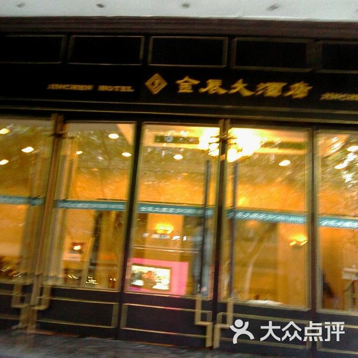 上海金辰大酒店1图片-北京三星级酒店-大众点评网