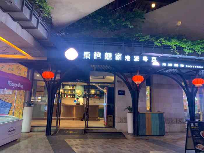 东榕囍家港派粤菜餐厅(海棠68环球店)