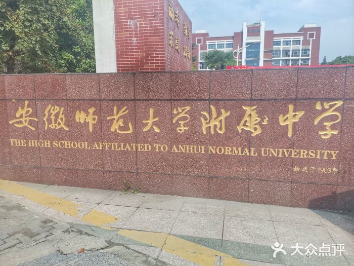 安徽师范大学附属中学图片