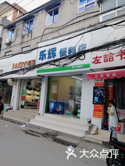 乐辉便利店图片 - 第2张
