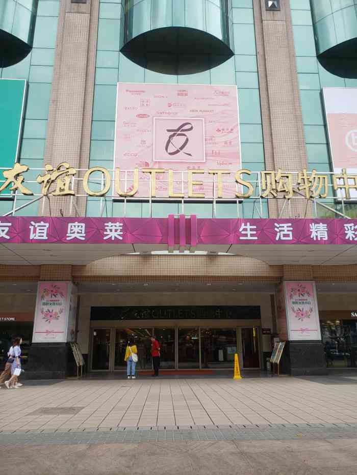 广州友谊outlets购物中心(时代广场店)