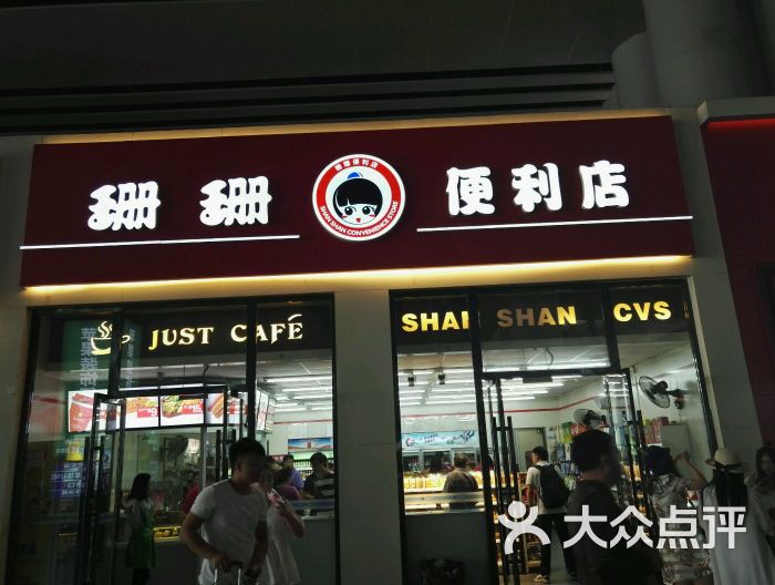 珊珊便利店图片 - 第1张