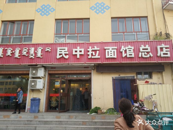 民中拉面馆总店-图片-托克托县美食-大众点评网