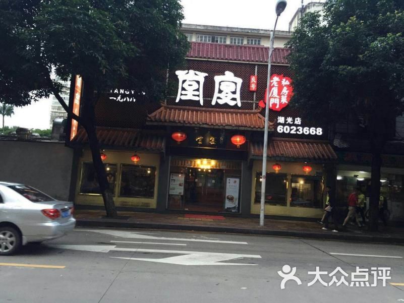 堂宴老厦门私房菜(火车站店)图片 - 第4张