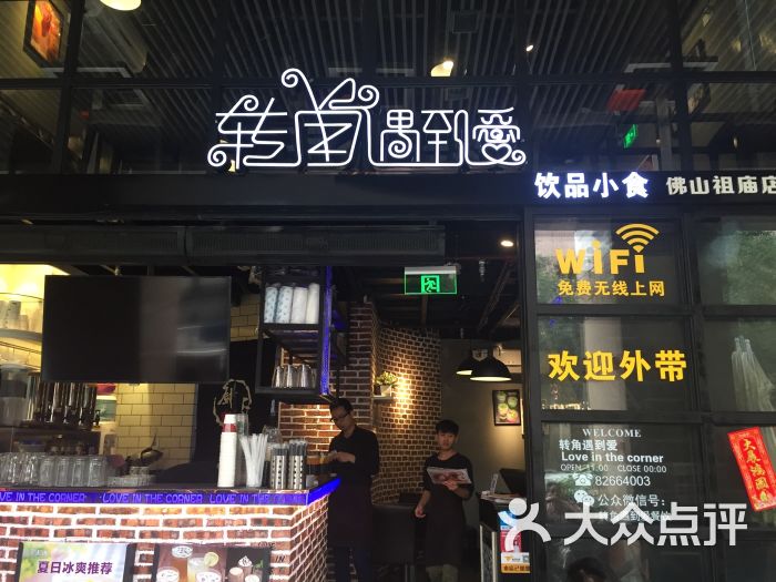 转角遇到爱饮品店(铂顿城店)-图片-佛山美食-大众点评网