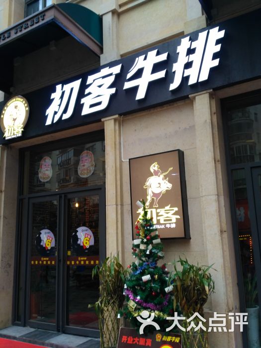 初客牛排(光谷德国风情街店)门面图片 第9张