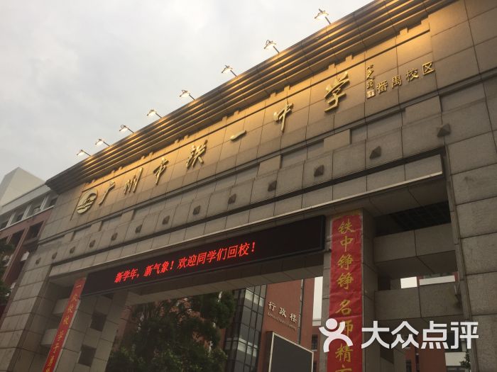 广州市铁一中学(番禺校区)图片 第2张