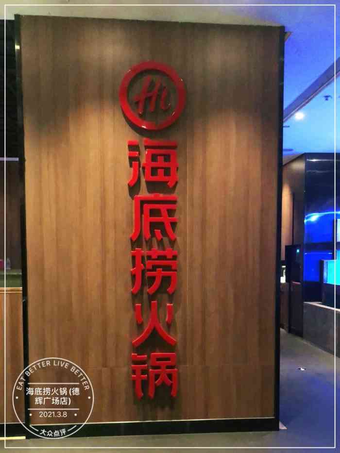 海底捞火锅(德辉广场店)