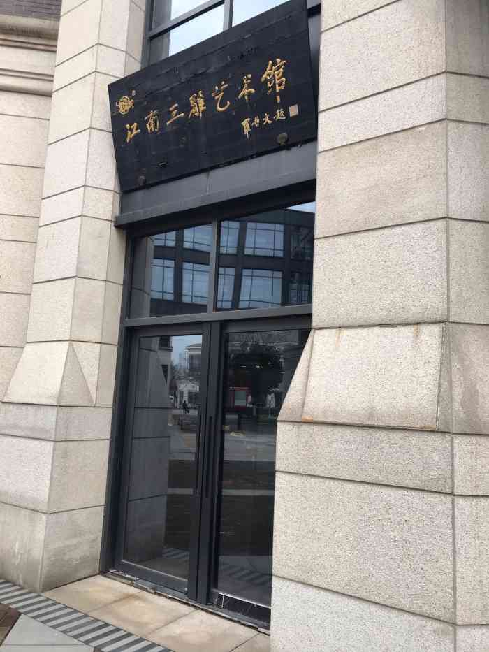 蔡云娣江南三雕艺术馆知道并认识了蔡云娣先生国际工艺美术大师观赏了