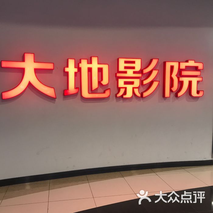 大地影院(高鑫广场)-图片-宁波电影演出赛事-大众点评