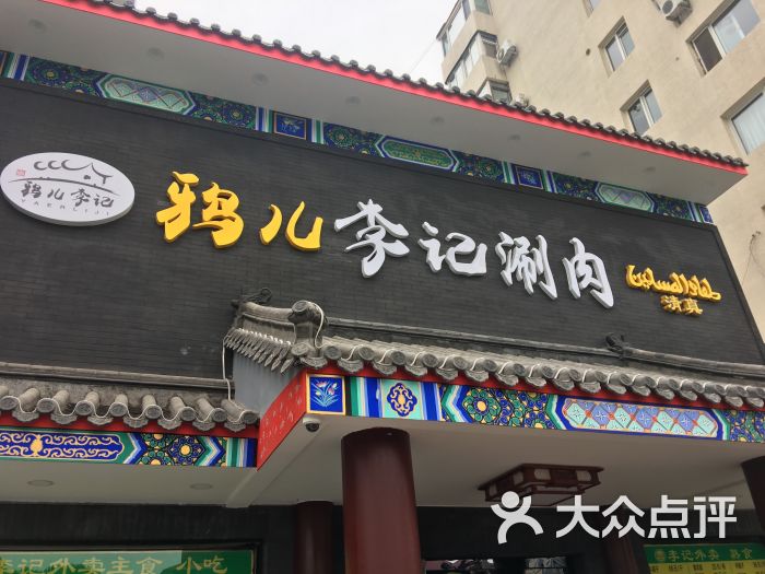 鸦儿李记(展览路店)图片 第1张