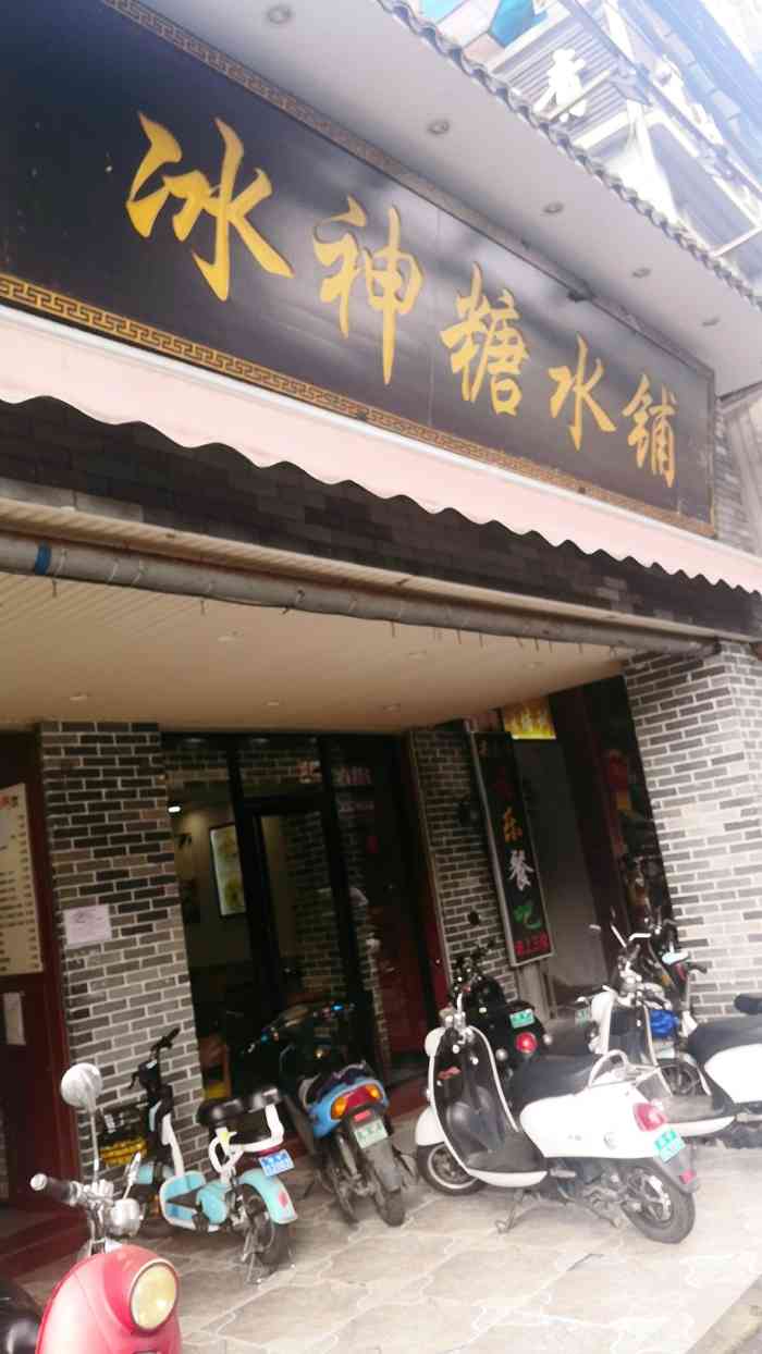 冰神糖水铺(中山路店)-"这家算yyds了,南宁这次的最佳开在中.