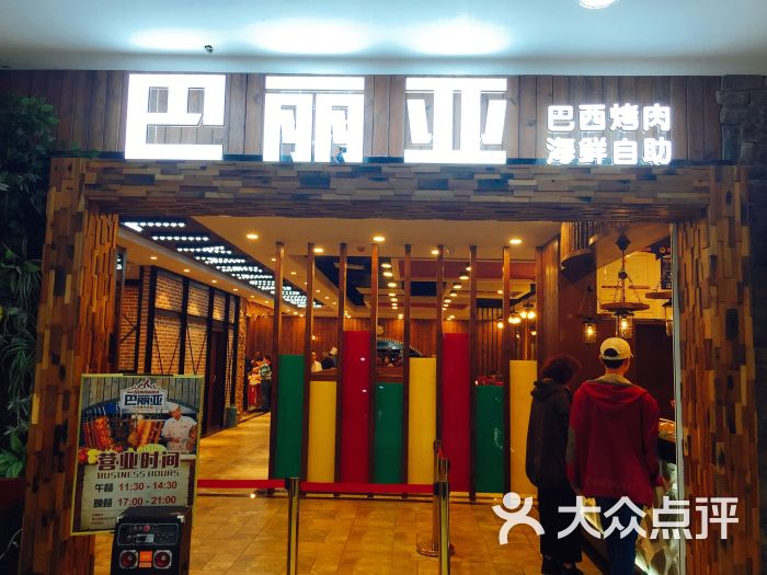 巴丽亚巴西烤肉自助餐厅(中山路店)图片 第53张