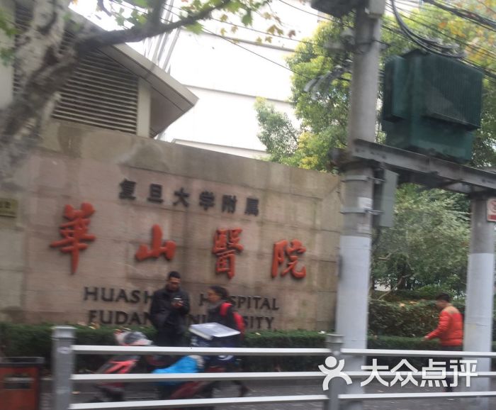 复旦大学附属华山医院(总院)-图片-上海医疗健