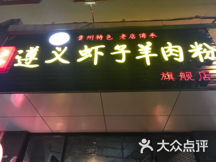 卢四遵义虾子羊肉粉(蓝村路店)图片 - 第7张