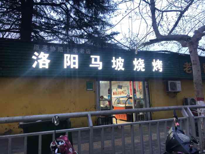 洛阳马坡烧烤(金城街店)-"非常接地气的烧烤地摊如果你追求环境,大.