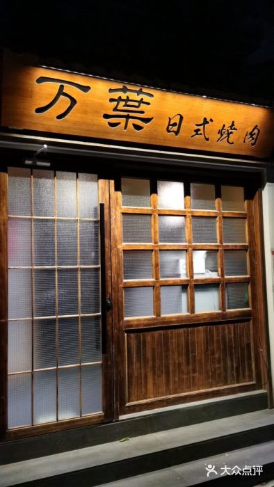 万叶日式烧肉(后海店)图片