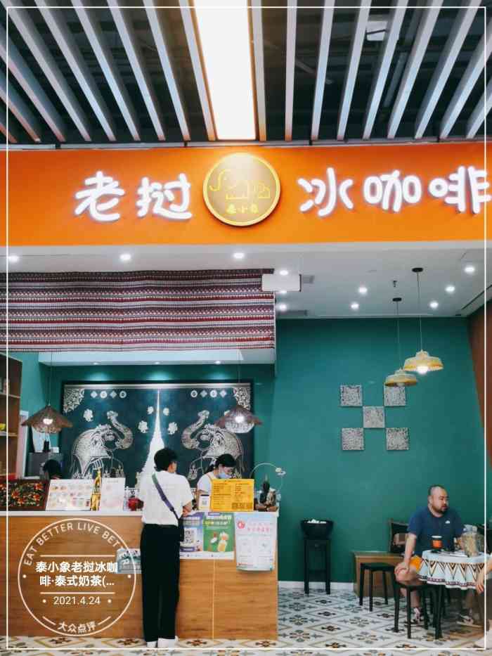 泰小象老挝冰咖啡泰式奶茶华熙528店