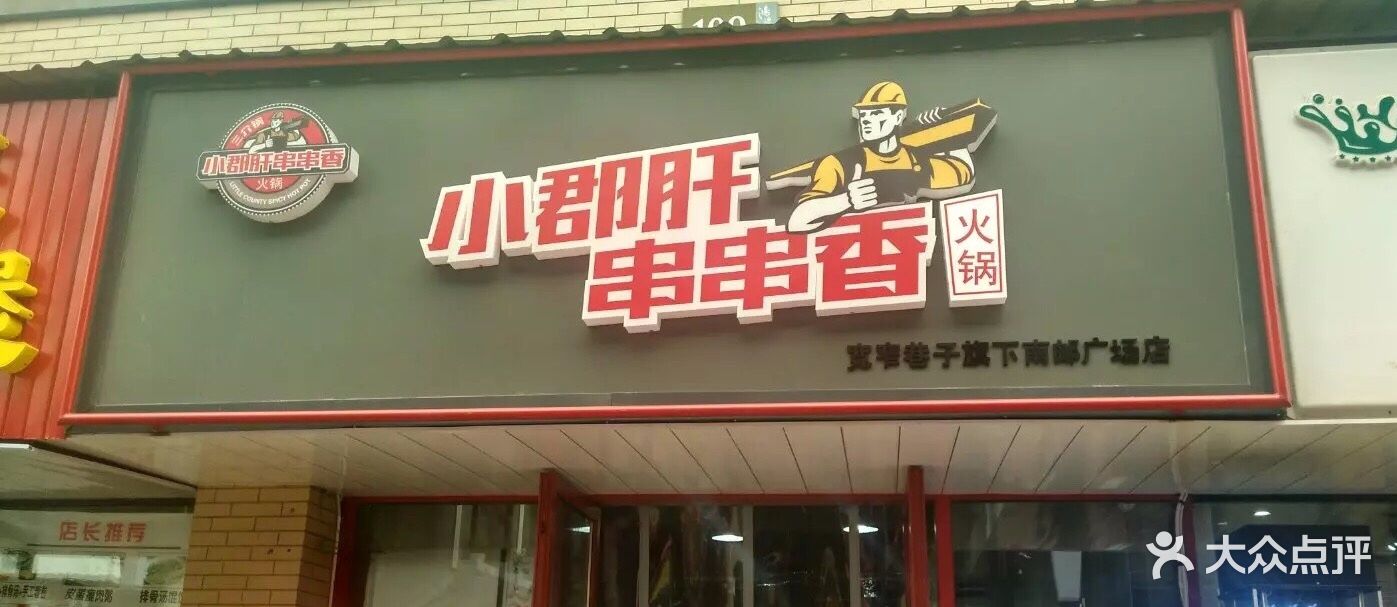 三介锅小郡肝串串香火锅(南邮广场店)图片 - 第1张