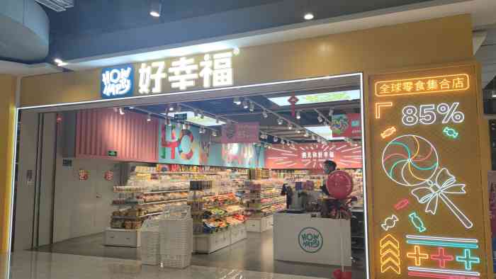 好幸福全球零食集合店(西城红场店)-"这家零食的名字.