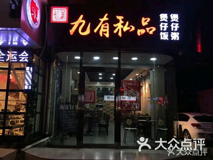 九有私品煲仔饭煲仔粥