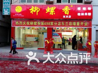柳螺香(东兰店)