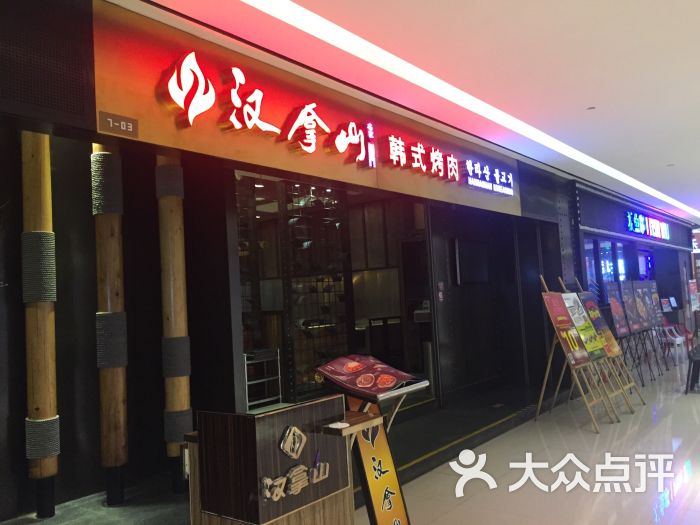 汉拿山(湖州银泰店)图片 第8张