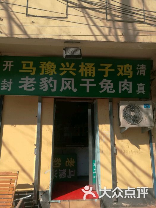 开封马豫兴桶子鸡(经八路店)图片 第2张