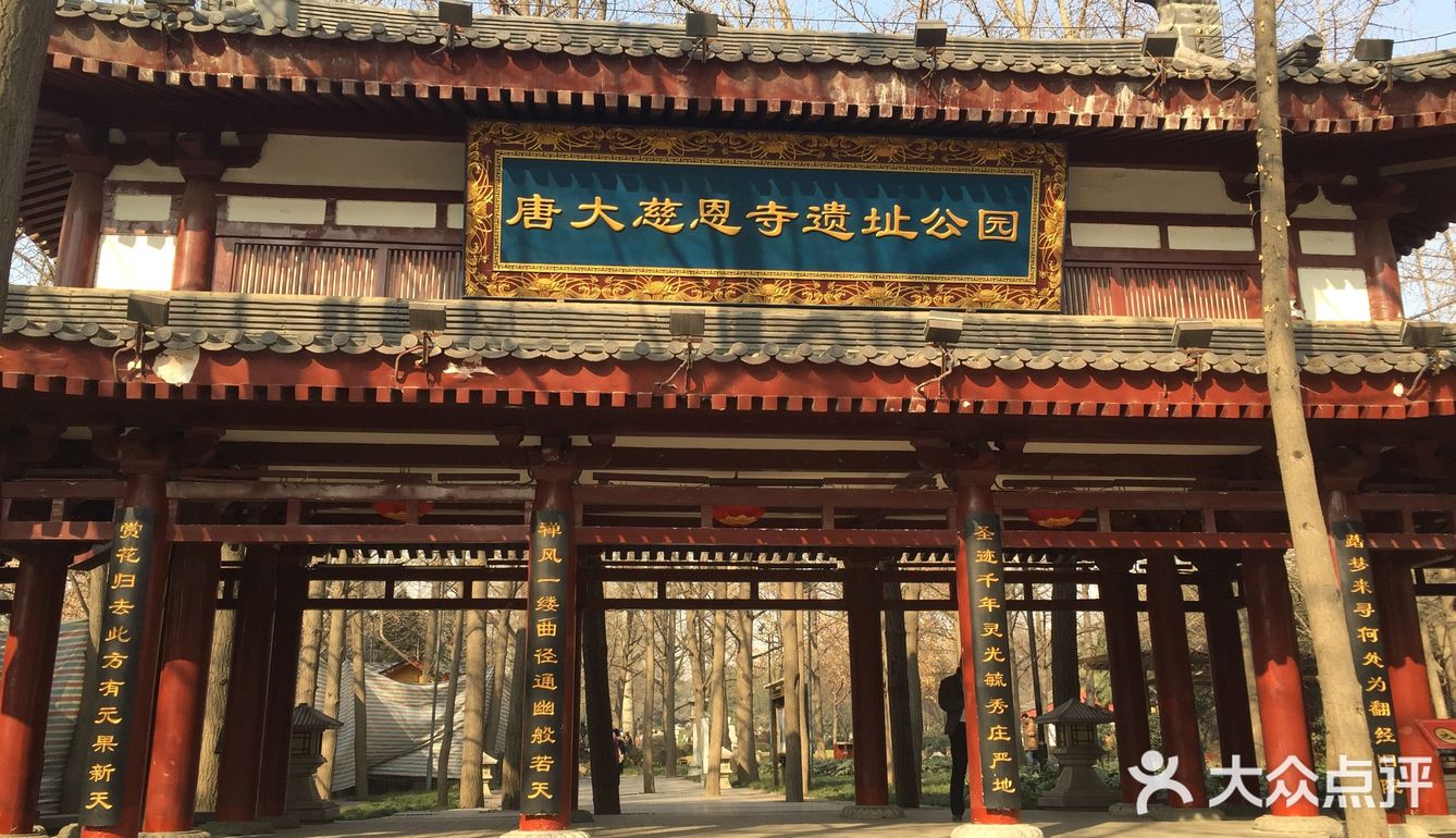 唐大慈恩寺遗址公园坐落在唐代大慈恩寺遗址上