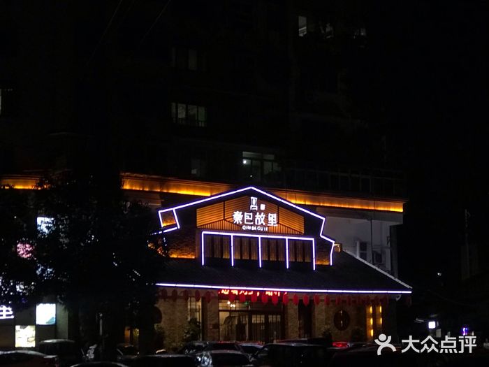 秦巴故里(罗家大院店)图片