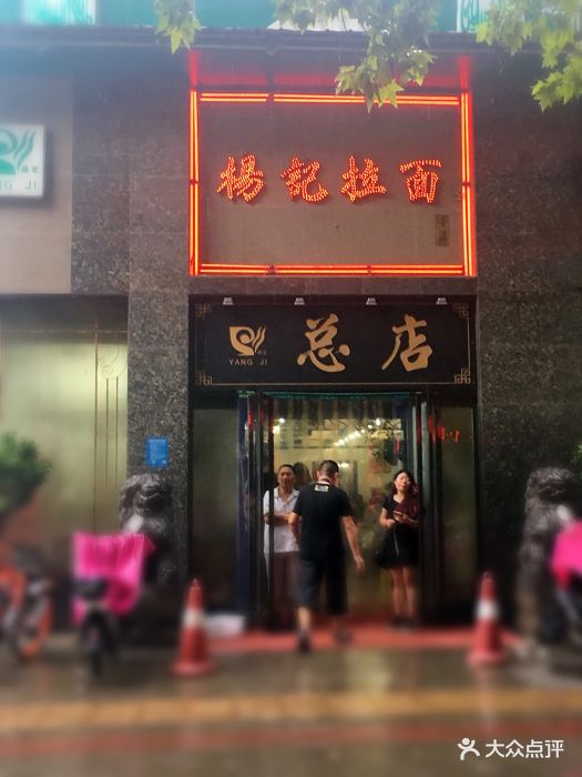 杨记拉面总店图片