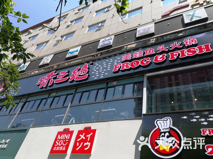 味之绝美蛙鱼头(建设路店)图片 - 第3张