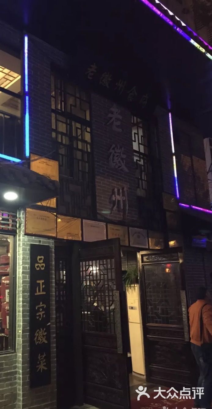 老徽州食府(桐城路店)图片 第16张