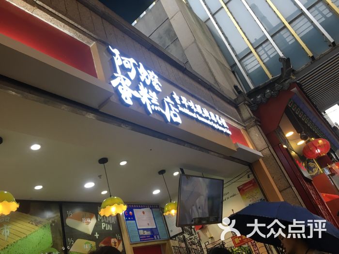 阿嬷蛋糕店图片 - 第3张