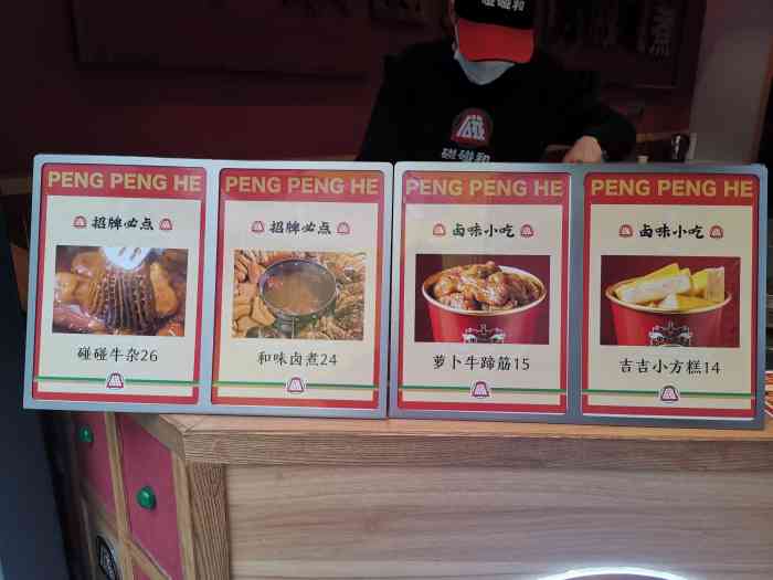 碰碰和·牛杂卤煮(阳光100店)