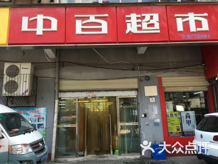 中百超市(大东门一店)图片 第1张