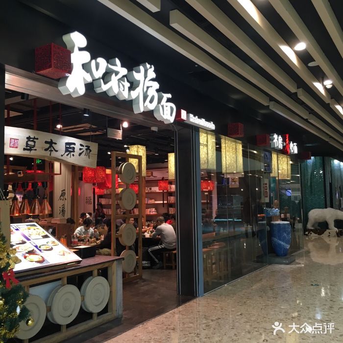 和府捞面(丰台万达广场店)图片 - 第786张