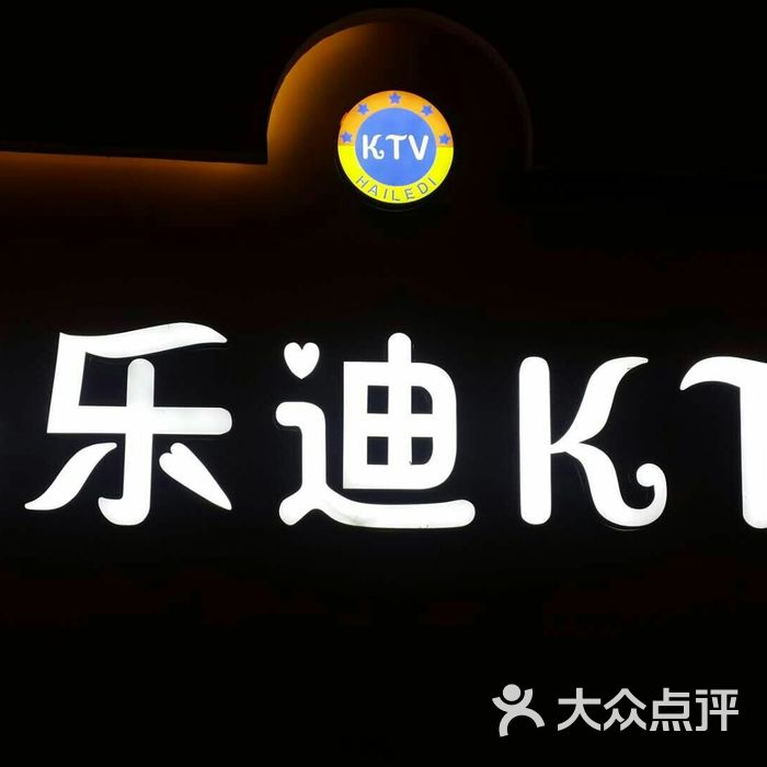 海乐迪ktv