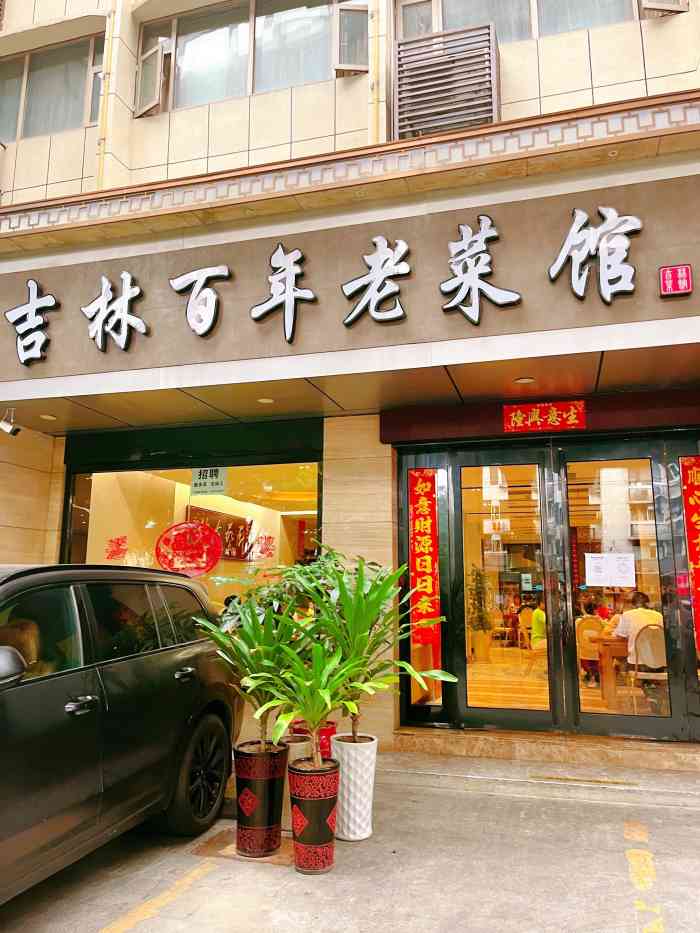 吉林百年老菜馆(杨箕店"是冲着「雪衣豆沙」去的还好有小份的可以.