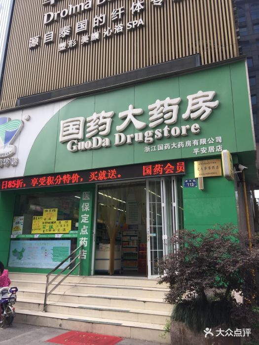 浙江国药大药房(德东店)图片 - 第1张