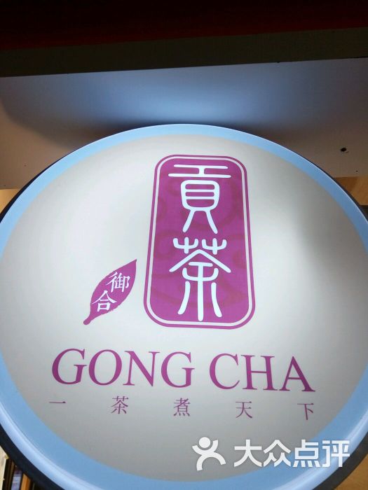 御合贡茶gong cha(大卫城店)灯箱商标图片 - 第7张