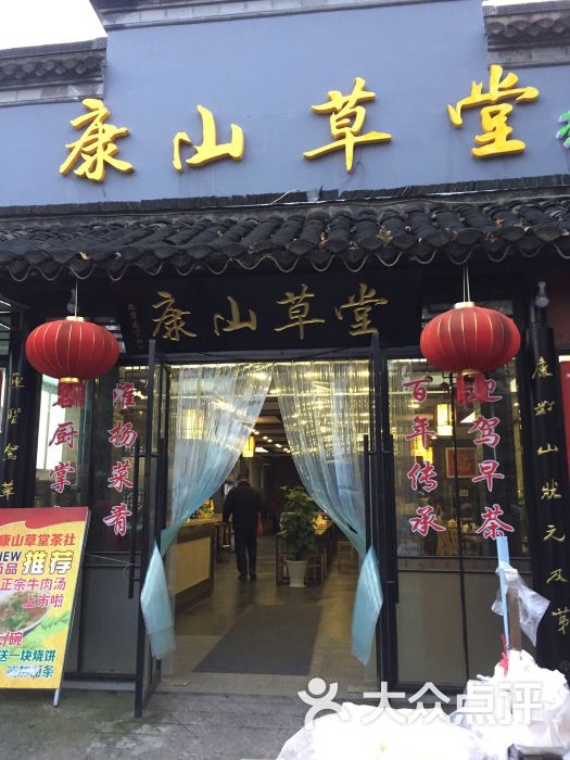 康山草堂(何园店 图片 第2张