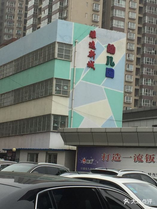 雅逸新城幼儿园图片 - 第3张